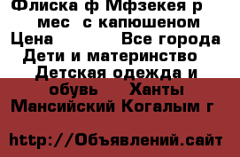 Флиска ф.Мфзекея р.24-36 мес. с капюшеном › Цена ­ 1 200 - Все города Дети и материнство » Детская одежда и обувь   . Ханты-Мансийский,Когалым г.